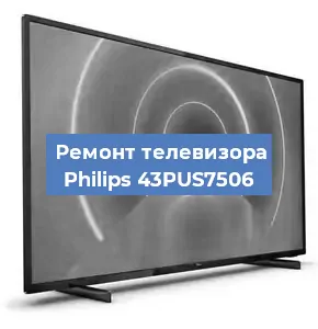 Замена ламп подсветки на телевизоре Philips 43PUS7506 в Нижнем Новгороде